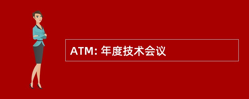 ATM: 年度技术会议