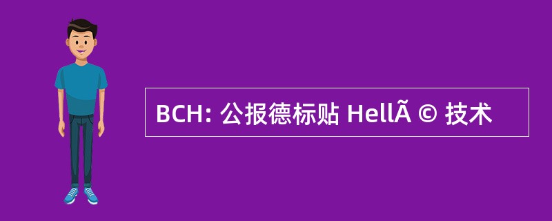 BCH: 公报德标贴 HellÃ © 技术