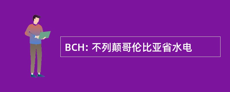 BCH: 不列颠哥伦比亚省水电