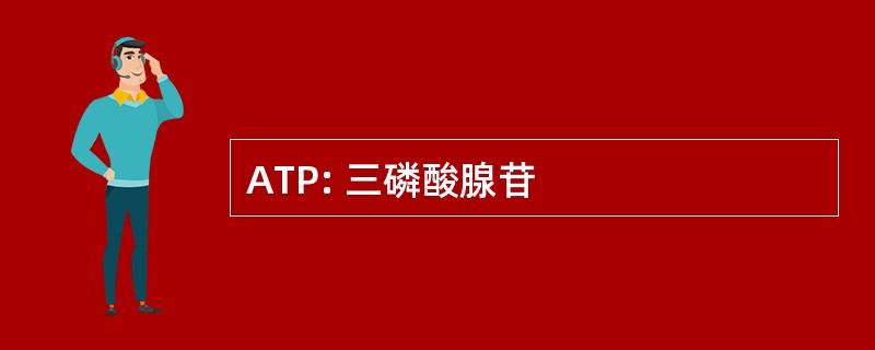 ATP: 三磷酸腺苷