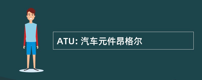 ATU: 汽车元件昂格尔