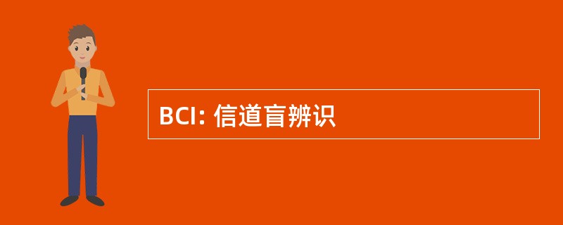 BCI: 信道盲辨识