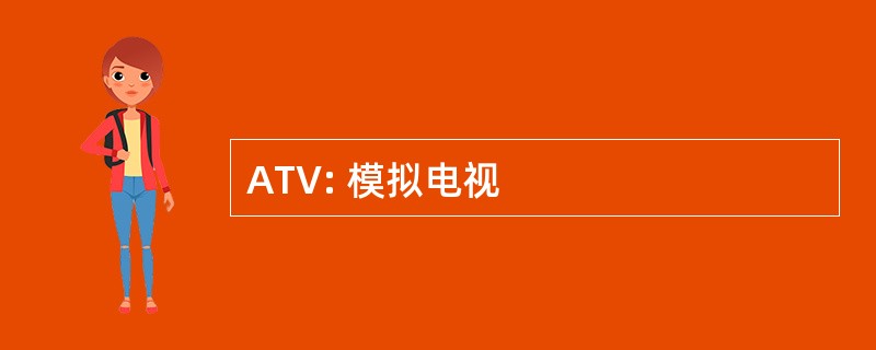 ATV: 模拟电视