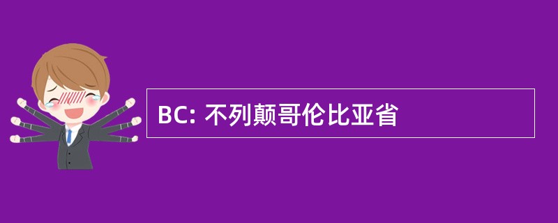 BC: 不列颠哥伦比亚省