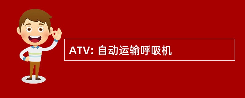 ATV: 自动运输呼吸机