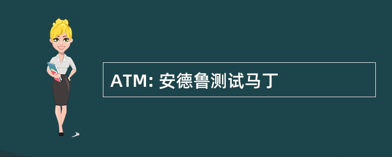 ATM: 安德鲁测试马丁