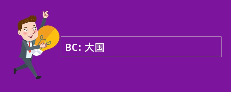 BC: 大国