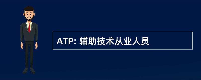 ATP: 辅助技术从业人员