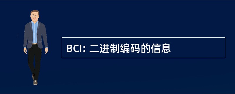 BCI: 二进制编码的信息