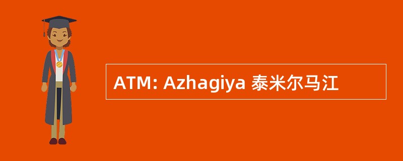 ATM: Azhagiya 泰米尔马江