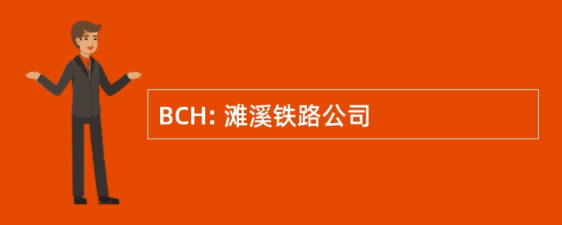 BCH: 滩溪铁路公司