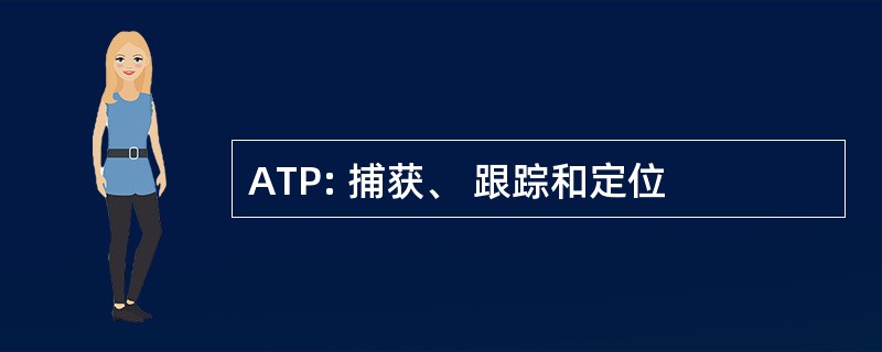 ATP: 捕获、 跟踪和定位