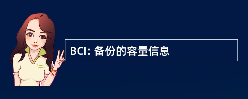 BCI: 备份的容量信息