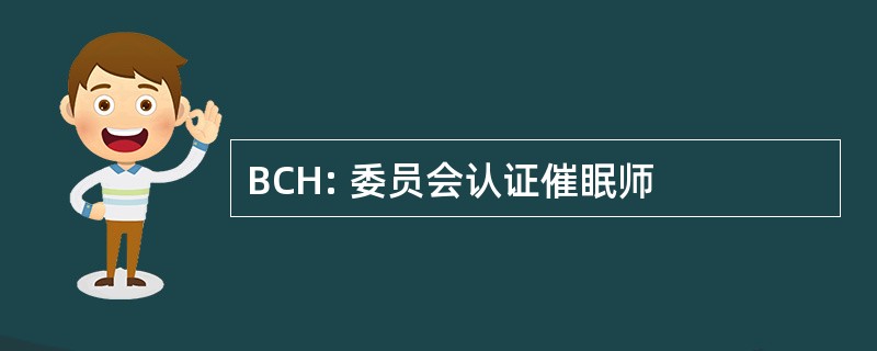 BCH: 委员会认证催眠师