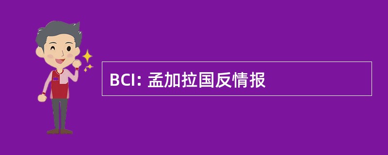 BCI: 孟加拉国反情报