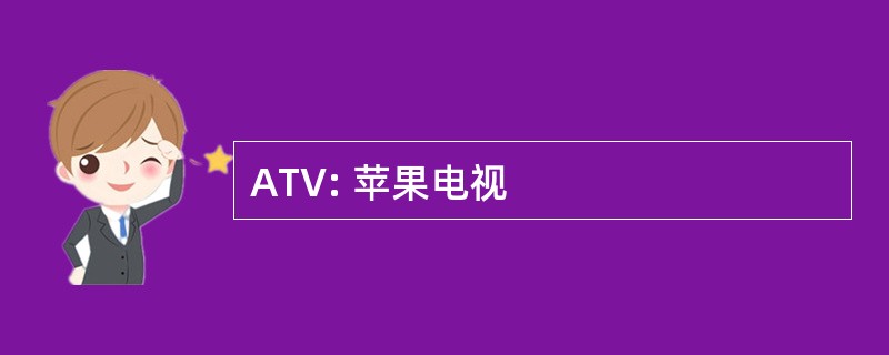 ATV: 苹果电视