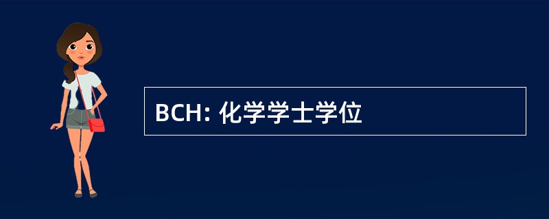 BCH: 化学学士学位