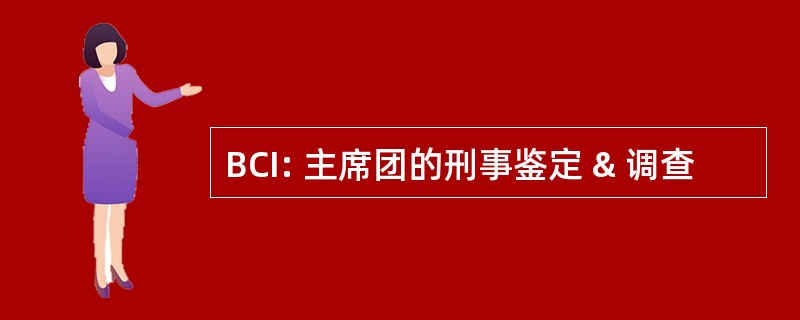 BCI: 主席团的刑事鉴定 & 调查