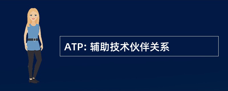 ATP: 辅助技术伙伴关系