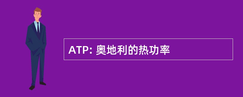 ATP: 奥地利的热功率