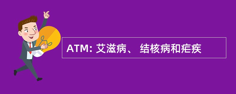 ATM: 艾滋病、 结核病和疟疾