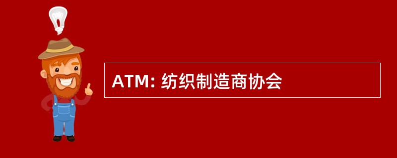 ATM: 纺织制造商协会