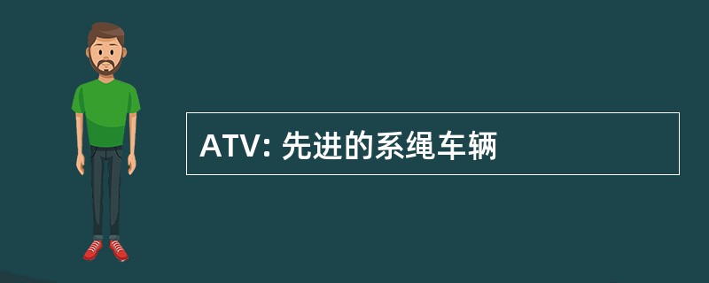 ATV: 先进的系绳车辆