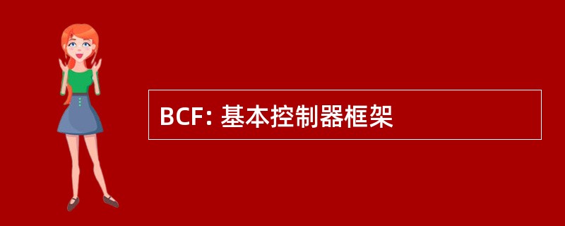 BCF: 基本控制器框架