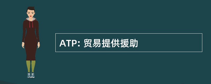 ATP: 贸易提供援助