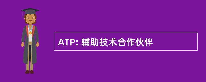 ATP: 辅助技术合作伙伴