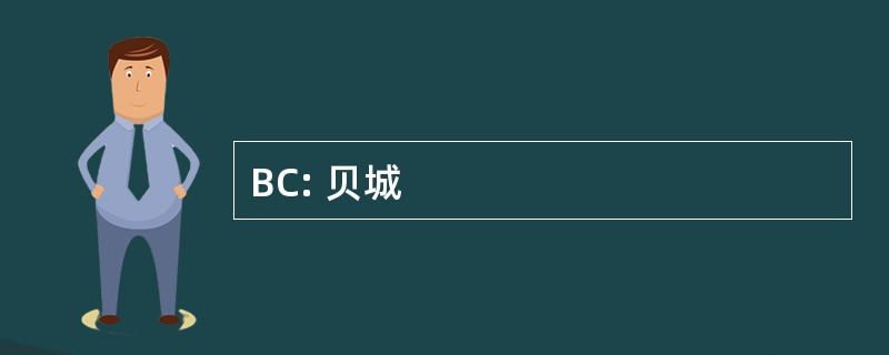 BC: 贝城