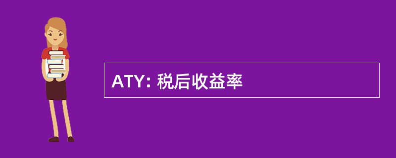 ATY: 税后收益率