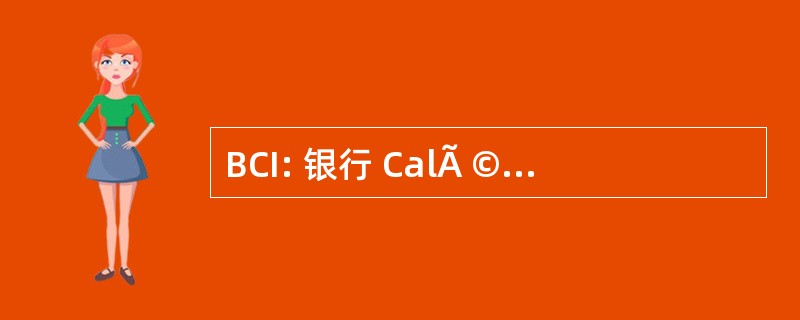 BCI: 银行 CalÃ © donienne 投资策略