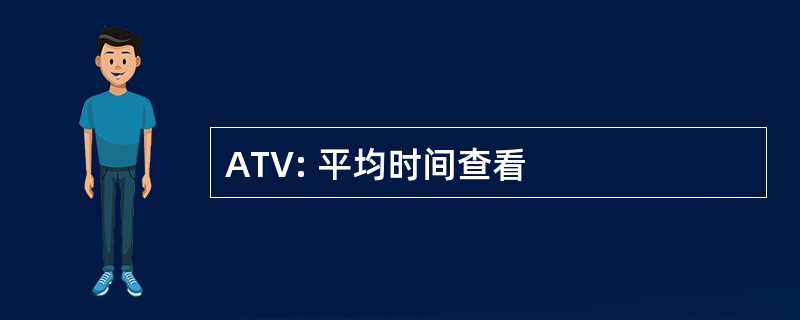 ATV: 平均时间查看