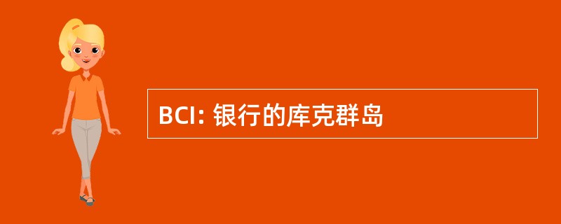 BCI: 银行的库克群岛