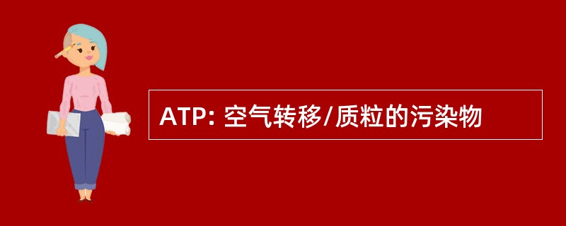 ATP: 空气转移/质粒的污染物