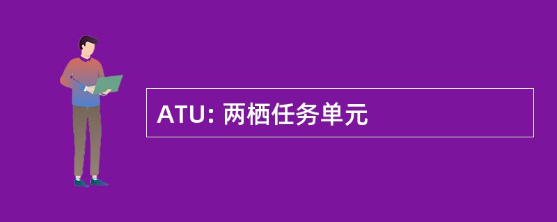 ATU: 两栖任务单元