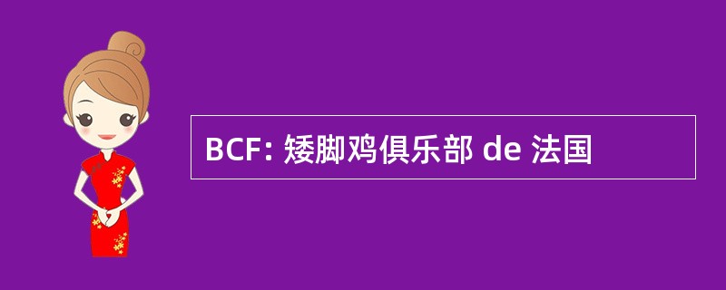 BCF: 矮脚鸡俱乐部 de 法国