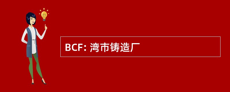 BCF: 湾市铸造厂