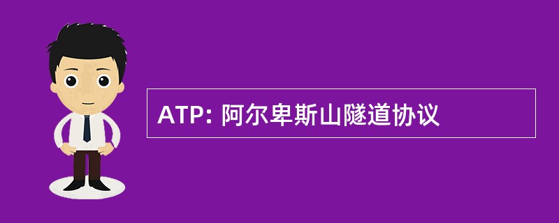 ATP: 阿尔卑斯山隧道协议