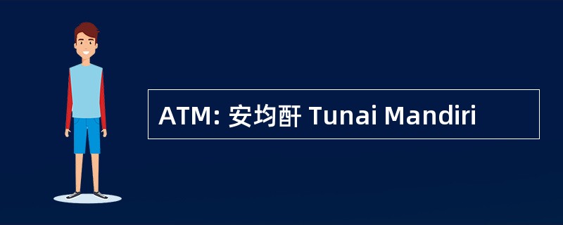 ATM: 安均酐 Tunai Mandiri