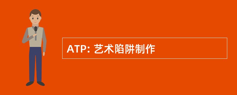 ATP: 艺术陷阱制作