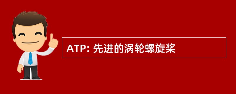 ATP: 先进的涡轮螺旋桨