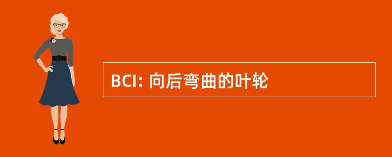 BCI: 向后弯曲的叶轮