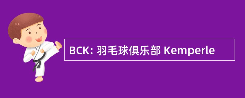 BCK: 羽毛球俱乐部 Kemperle