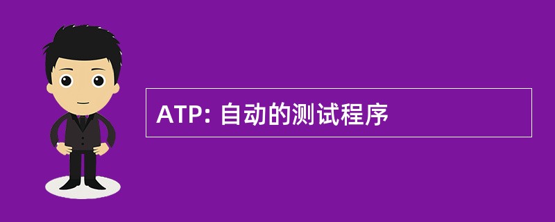 ATP: 自动的测试程序