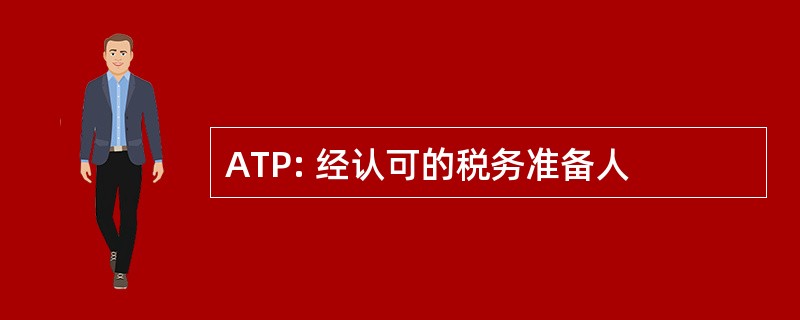 ATP: 经认可的税务准备人