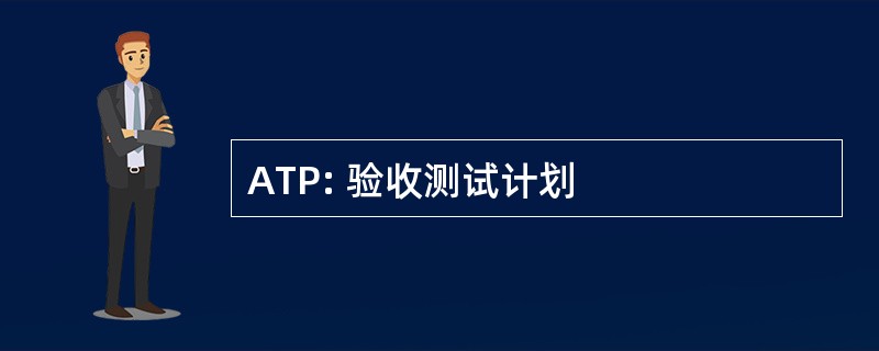 ATP: 验收测试计划