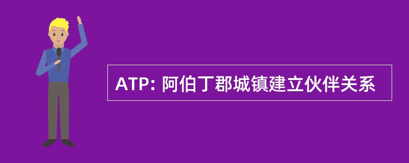 ATP: 阿伯丁郡城镇建立伙伴关系