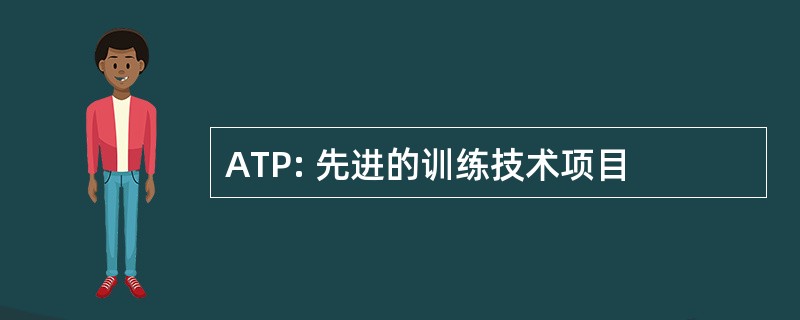 ATP: 先进的训练技术项目